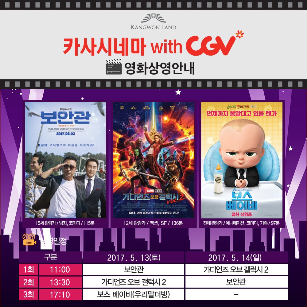 금주의 하이원리조트 카사시네마 상영영화 안내
<보안관> 5.13(토)11:00, 5.14(일)13:30
<가.오.갤2> 5.13(토)13:30, 5.14(일)11:00
<보스베이비> 5.13(토)17:10
goo.gl/Y3AEPe