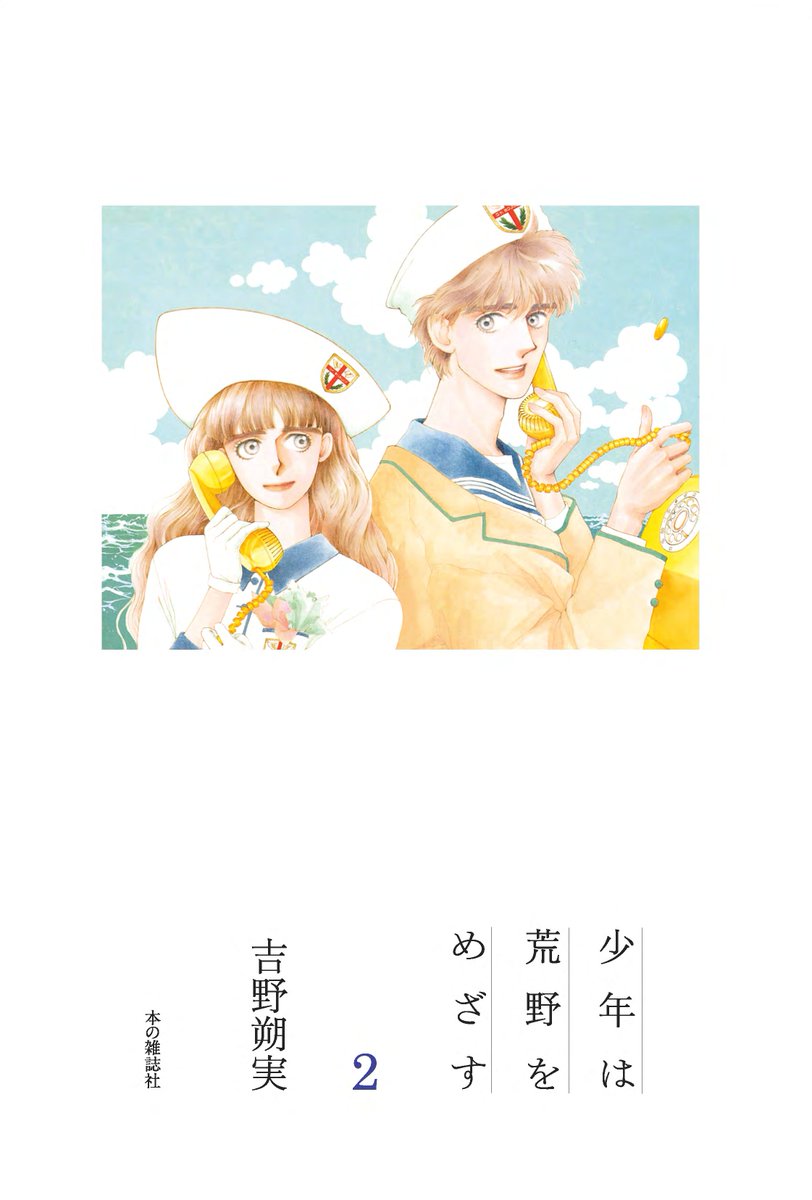 本の雑誌 できあがってくるのをドキドキして待っております 吉野朔実 少年は荒野をめざす 愛蔵版boxセット 5月下旬発売です 狩野都とまた会えます 涙 T Co Ux7dltq2ib 本の雑誌 できあがってくるのをドキドキして待っております 吉野朔実 少年は荒野をめざす 愛蔵版boxセット 5月下旬発売です 狩野都とまた会えます 涙 T Co Ux7dltq2ib