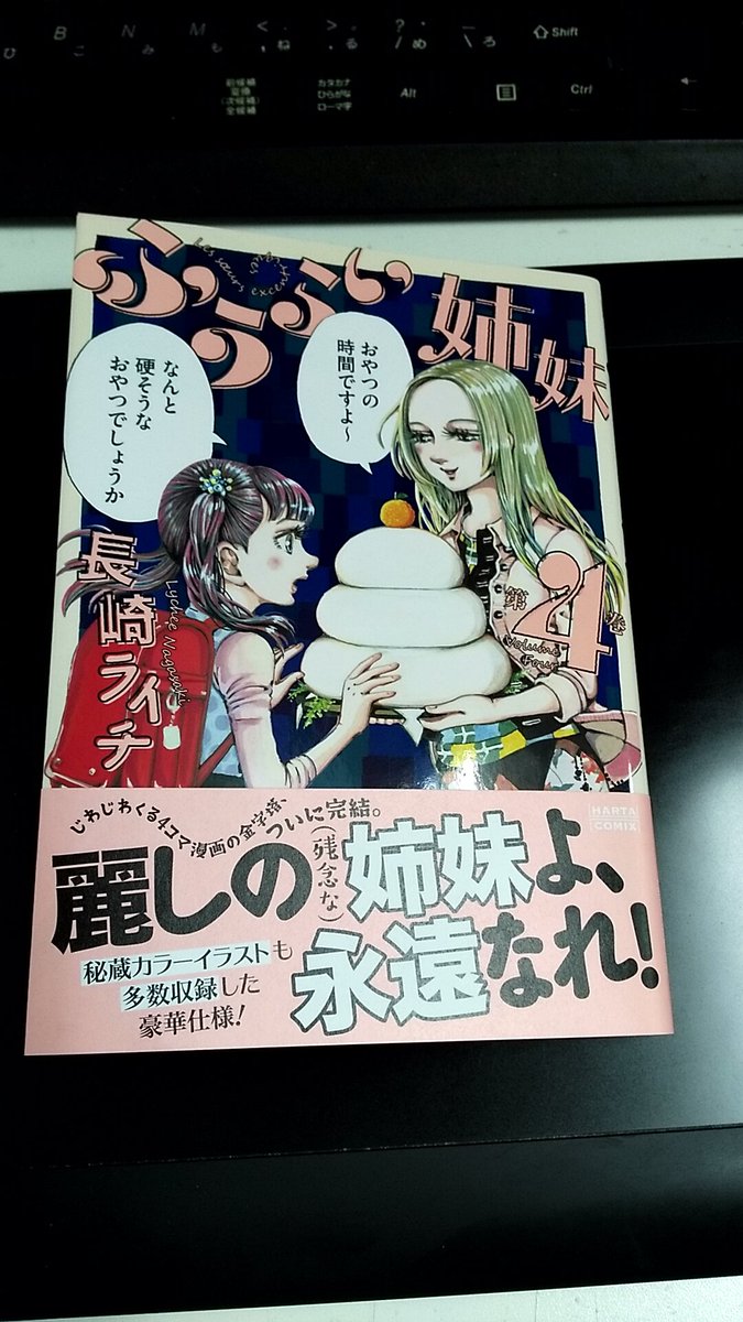 唯一無二の空気感。ふふっと笑えるふうらい姉妹もついに完結。
面白くなかったら何らかの形で責任を取ることも吝かではないので騙されたと思って買ってみよう 