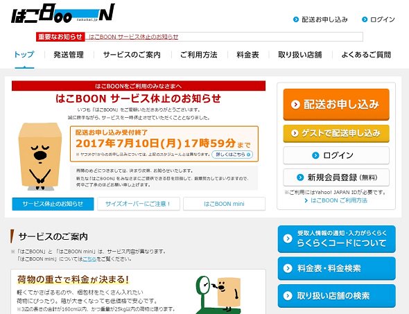 宅配便サービス「はこBOON」一時休止　ヤマトとの契約終了で、再開めど立たず ln.is/49yrG by #gen_triy via <a href="/c0nvey/">Convey</a>