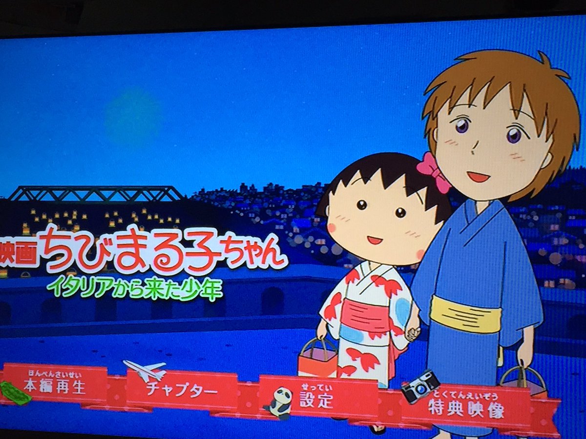 しほฅ ﻌ ฅ V Twitter すごくよかった ひとりで感動して泣いていたよ 笑 プサディを思い出したよ わかる人にはわかる ちびまる子ちゃん イタリアから来た少年