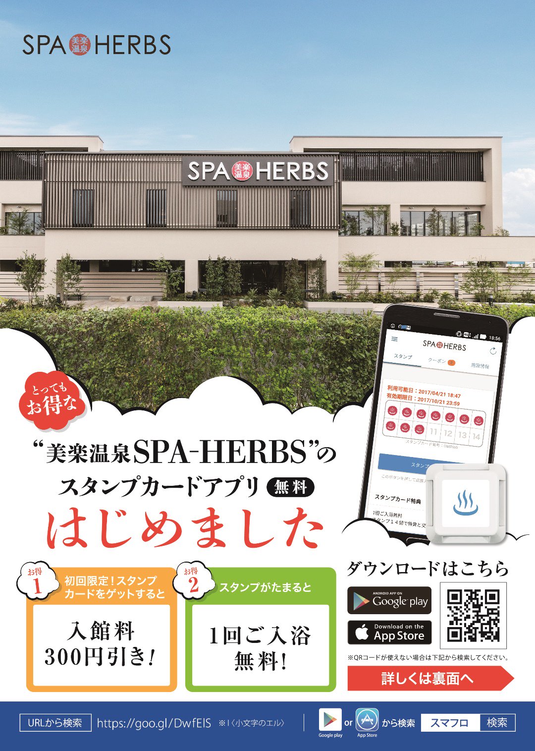 美楽温泉 Spa Herbs 新サービス スタンプカードアプリ 開始 インストールしてハーブスにあるスタンプを スマホに押すと スタンプカードが出現します スタンプを集めるとお風呂が無料に 初回特典クーポンもあるので登録し 美楽温泉 Spa Herbs 新サービス スタンプカードアプリ 開始 インストールしてハーブスにあるスタンプを スマホに押すと スタンプカードが出現します スタンプを集めるとお風呂が無料に 初回特典クーポンもあるので登録し