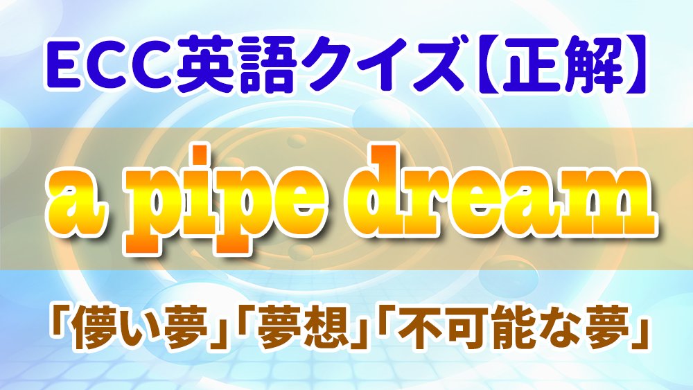 株式会社ecc 公式 Ecc英語クイズ 突然ですが 皆さんの 夢 は何ですか そんな未来に向けた明るい夢とは反対に 儚い夢 や 夢想 不可能な夢 といった夢もありますが さて そんな夢を英語で何と言うでしょう 次の中から選んで