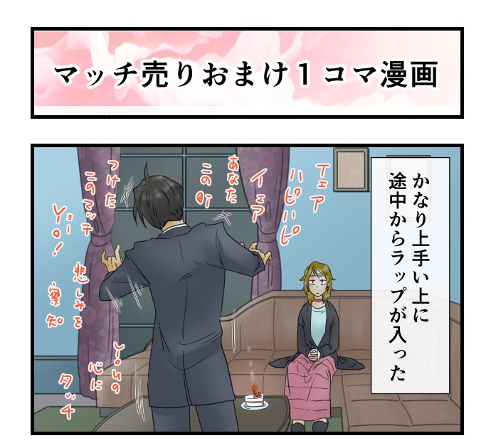 マッチ売りの少女番外編　おまけ漫画　本編をご覧になってからどうぞー（しかしツイッターでは隠しようが無いのだった…）　#comico #せかはぴ 