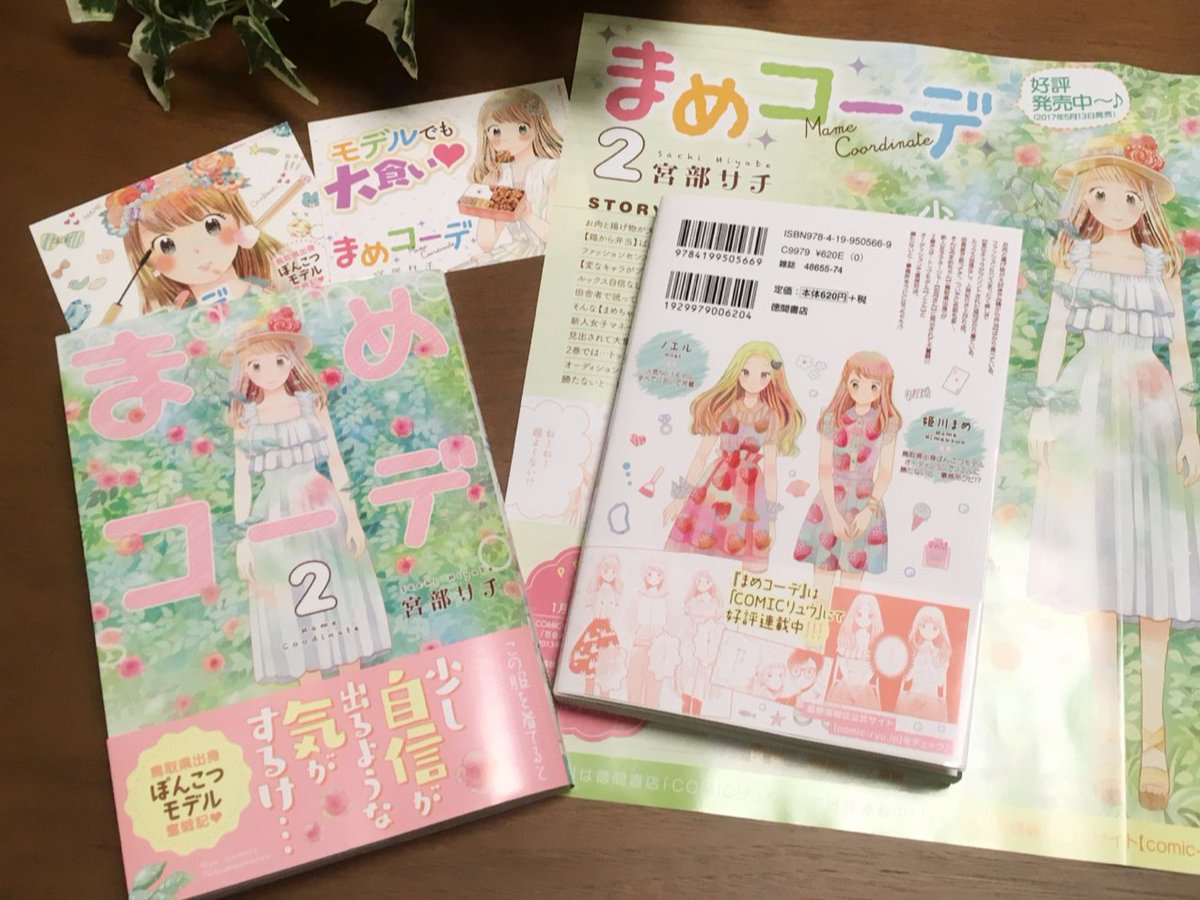 【まめコーデ2巻③】新キャラ登場!!このJKは一体何者なのか…!?
見本誌も届いた!!
あさって土曜日5/13発売!!! 