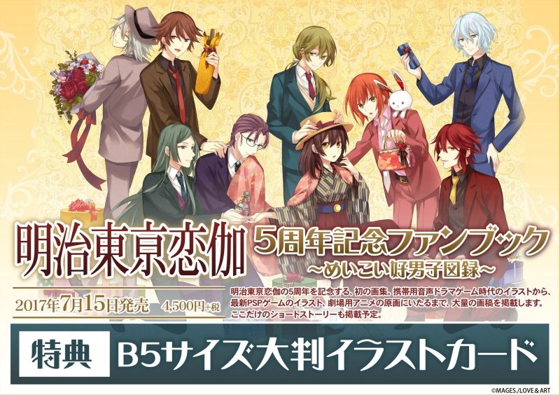アニメイト商品情報局 書籍 7 15発売 明治東亰恋伽 5周年記念ファンブック めいこい好男子図録 予約受付中 明治東亰恋伽 シリーズ5周年を記念した初画集がついに登場 アニメイト特典の B5サイズ大判イラストカード 付き ご予約はコチラ