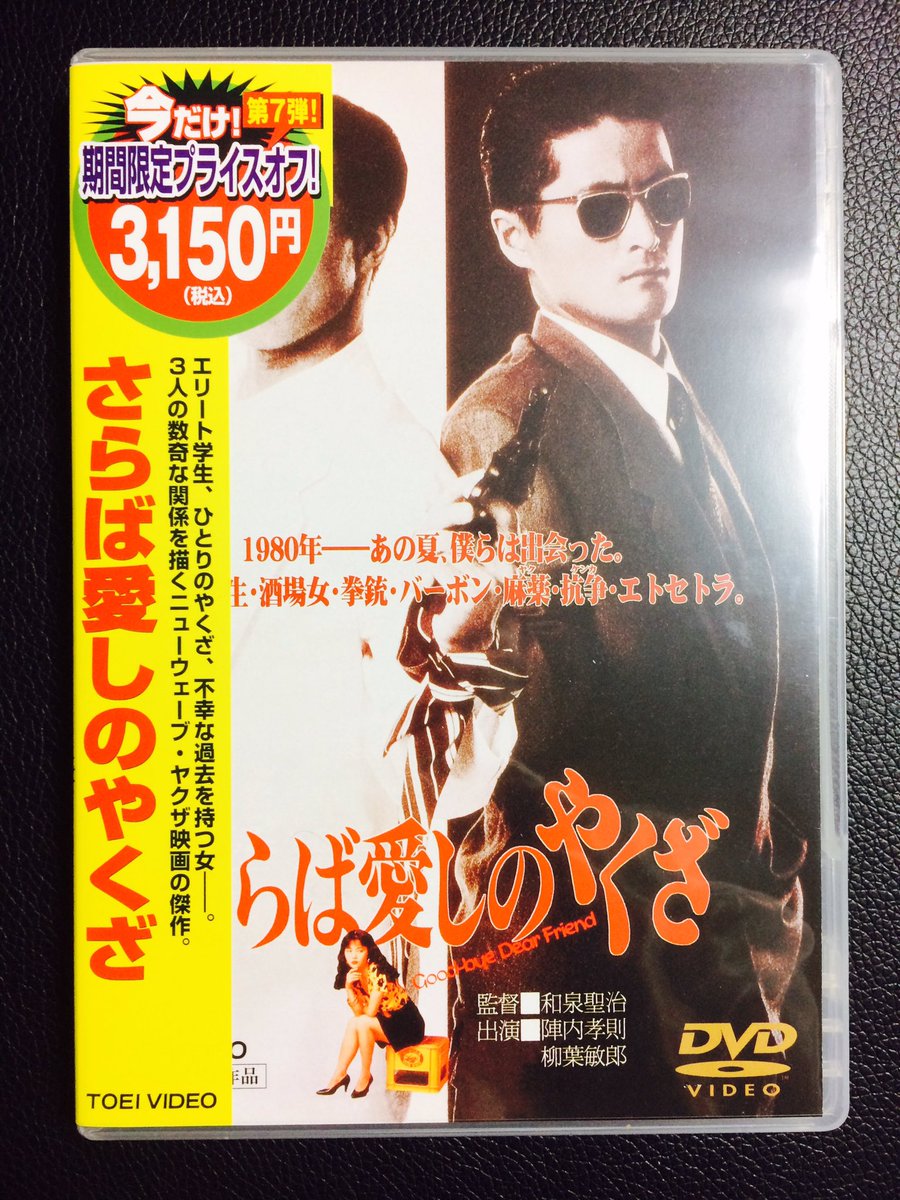 さらば愛しのやくざ