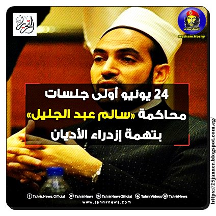 24 يونيو أولى جلسات محاكمة  سالم عبد الجليل بتهمة  إزدراء الأديان