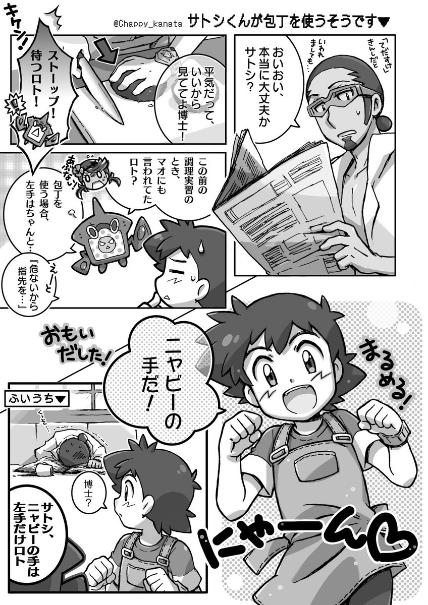 Chappy Twitter ನಲ ಲ このまえ途中だった漫画 博士とロトムとお料理サトシ 父子ククサト前提 デジ絵いまだ初心者だからサイズとか容量とかよく分からないz