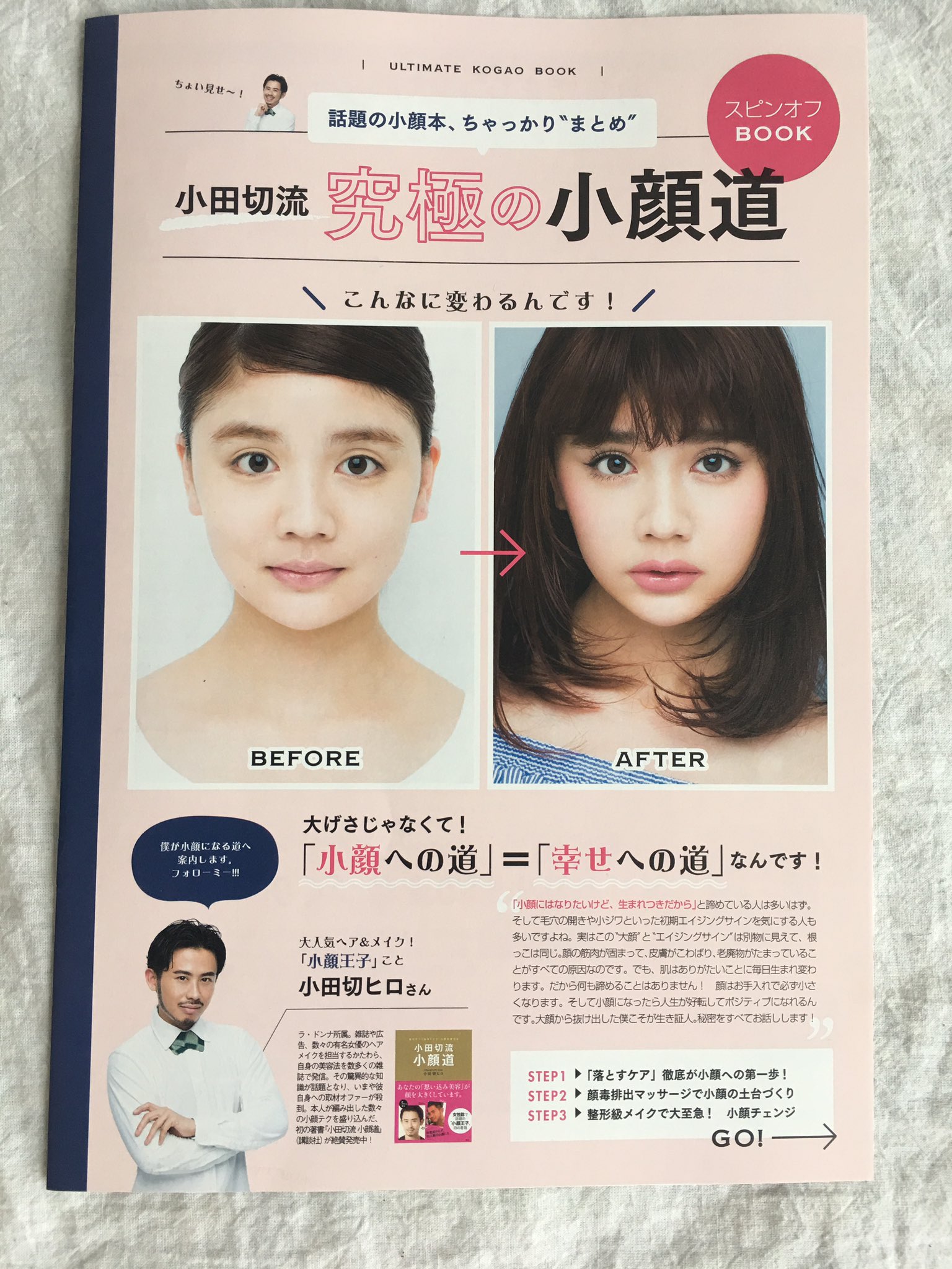 توییتر With編集部 در توییتر 今 発売中のwithには 話題の小顔本 小田切流 小顔 道 のスピンオフbookが付いています ヘアメイク小田切ヒロさんが 小顔になる執念のテクを伝授 完全保存版ですので絶対ゲットして下さいね 小田切ヒロ 小顔 小顔道 With6月号