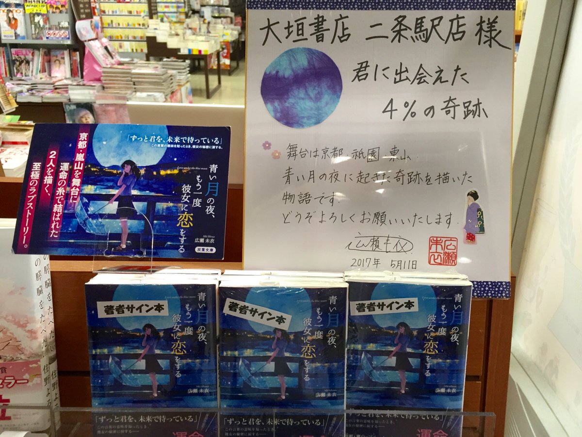 大垣書店 二条駅店 No Twitter 本日 広瀬未衣先生にご来店いただき最新刊 君に出会えた4 の奇跡 にサインをしていただきました 1作目の 青い月の夜 もう一度彼女に恋をする のサイン本も作っていただきましたよー サイン本には当たりがあるそうです ドキドキ 大垣書店 二条駅店 No Twitter 本日 広瀬未衣先生にご来店いただき最新刊 君に出会えた4 の奇跡 にサインをしていただきました 1作目の 青い月の夜 もう一度彼女に恋をする のサイン本も作っていただきましたよー サイン本には当たりがあるそうです ドキドキ