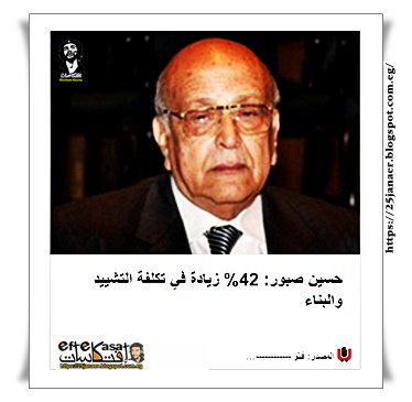 حسين صبور: 42% زيادة في تكلفة التشييد والبناء