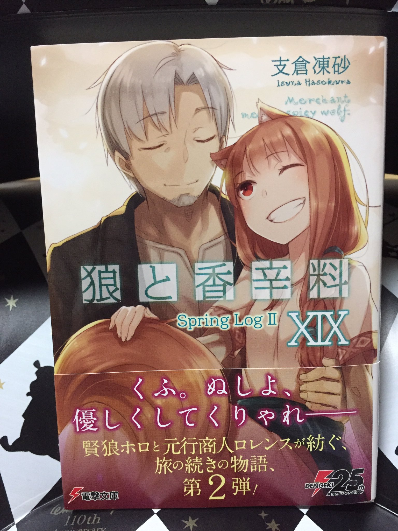八十吉じゅんじゅん 環状線 Auf Twitter 狼と香辛料 Xix 19巻 狼と香辛料の本編の新しい短編集で色々と気になる話もありました 今回 表紙に描かれたホロとロレンス夫婦がとても素敵ですw T Co Gdiztl0sio Twitter