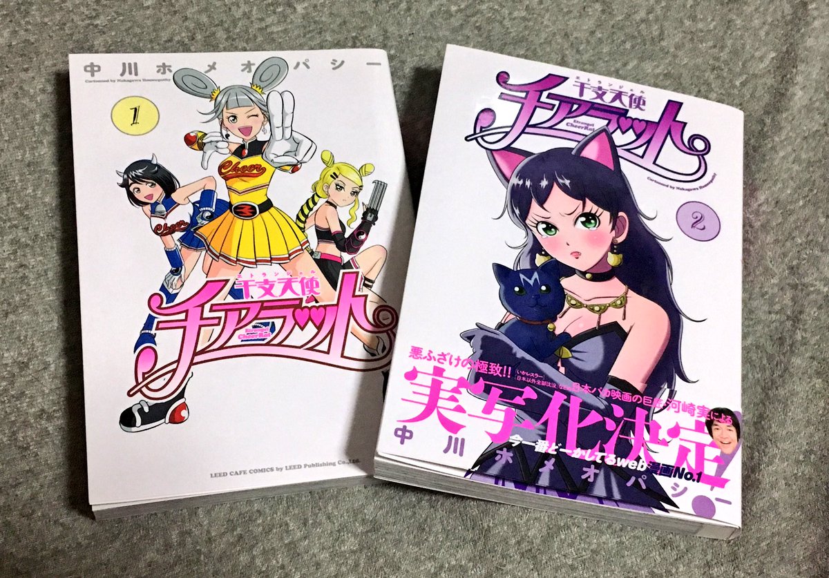 きくちゆうき Auf Twitter 干支天使チアラットの1巻2巻を手に入れた 実写化すごい 中川ホメオパシー先生おめでとうございます きくちゆうき Auf Twitter 干支天使チアラットの1巻2巻を手に入れた 実写化すごい 中川ホメオパシー先生おめでとうございます