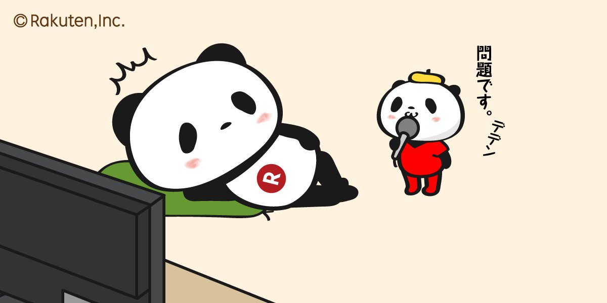 Buta お買いものパンダ 楽天パンダ Rt クイズいつまで続くのw もう明日もこれでいいよw 小パレーザーの突撃 隣の クイズ だらだらテレビを見ているおパンの横に突然現れるクイズパンダ おパン 連日ビクッ お買いものパンダ飴 あの頃は気軽にポイント