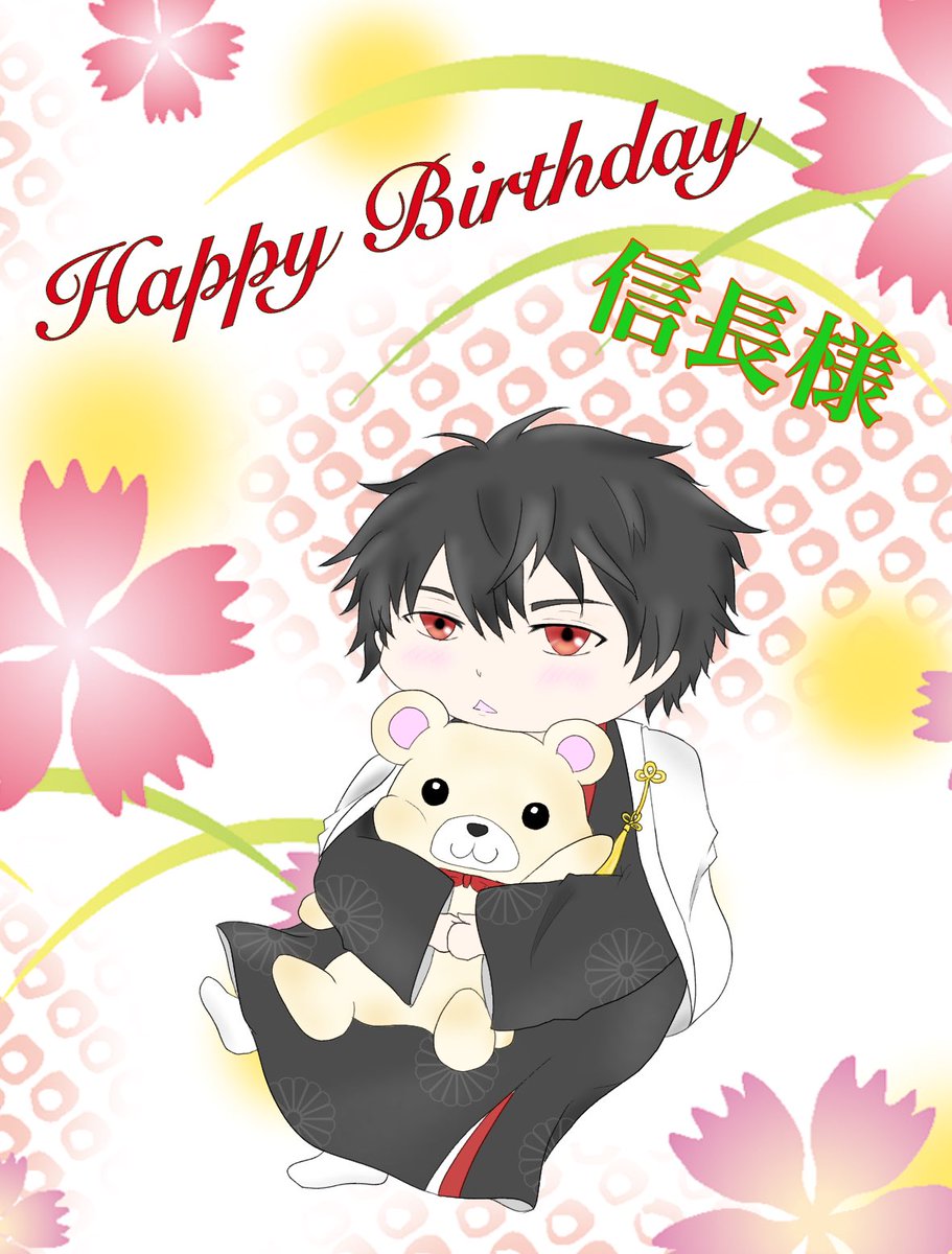 わさび 信長様 お誕生日おめでとう いつも自信満々でカッコいいのに クマたん好きとか可愛い所も沢山ある信長様が大好きです 織田信長誕生祭 イケメン戦国 信長誕生祭