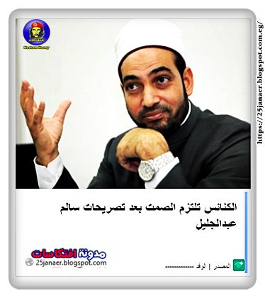 الكنائس تلتزم الصمت بعد تصريحات سالم عبدالجليل