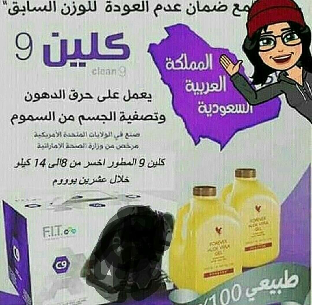 for____ever1's tweet image. كلين9 دايت:*فوائد كلين9
1-يعمل على فقدان الشهية 2-مفيد في مراقبة الوزن والمحافظة عليه 3-يساعد في الحفاظ على: 
أ. نظارة الشعر