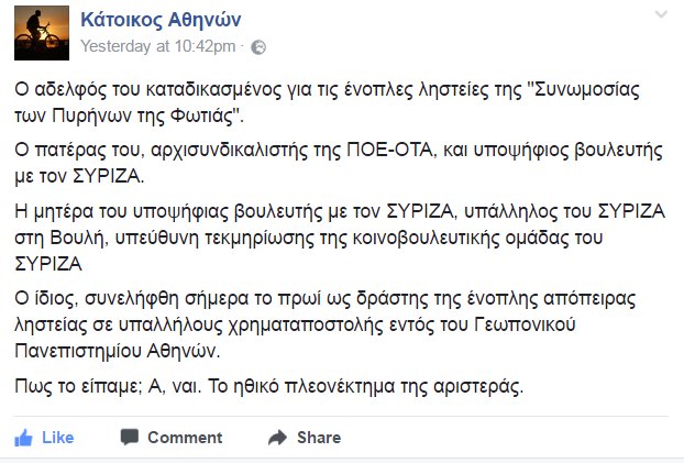 Παιδί του ΣΥΡΙΖΑ ο ληστής της Γεωπονικής