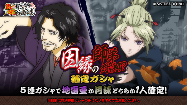 銀魂かぶき町大活劇 Sur Twitter 因縁の師弟対決 ガシャ 好評につき復刻 5連を回すと月詠か地雷亜どちらか1人が確定で出現する 因縁の師弟対決 ガシャ が特別仲間ガシャにて5 15 14 59 予定 まで開催中 今すぐ月詠と地雷亜をゲットしよう 銀魂