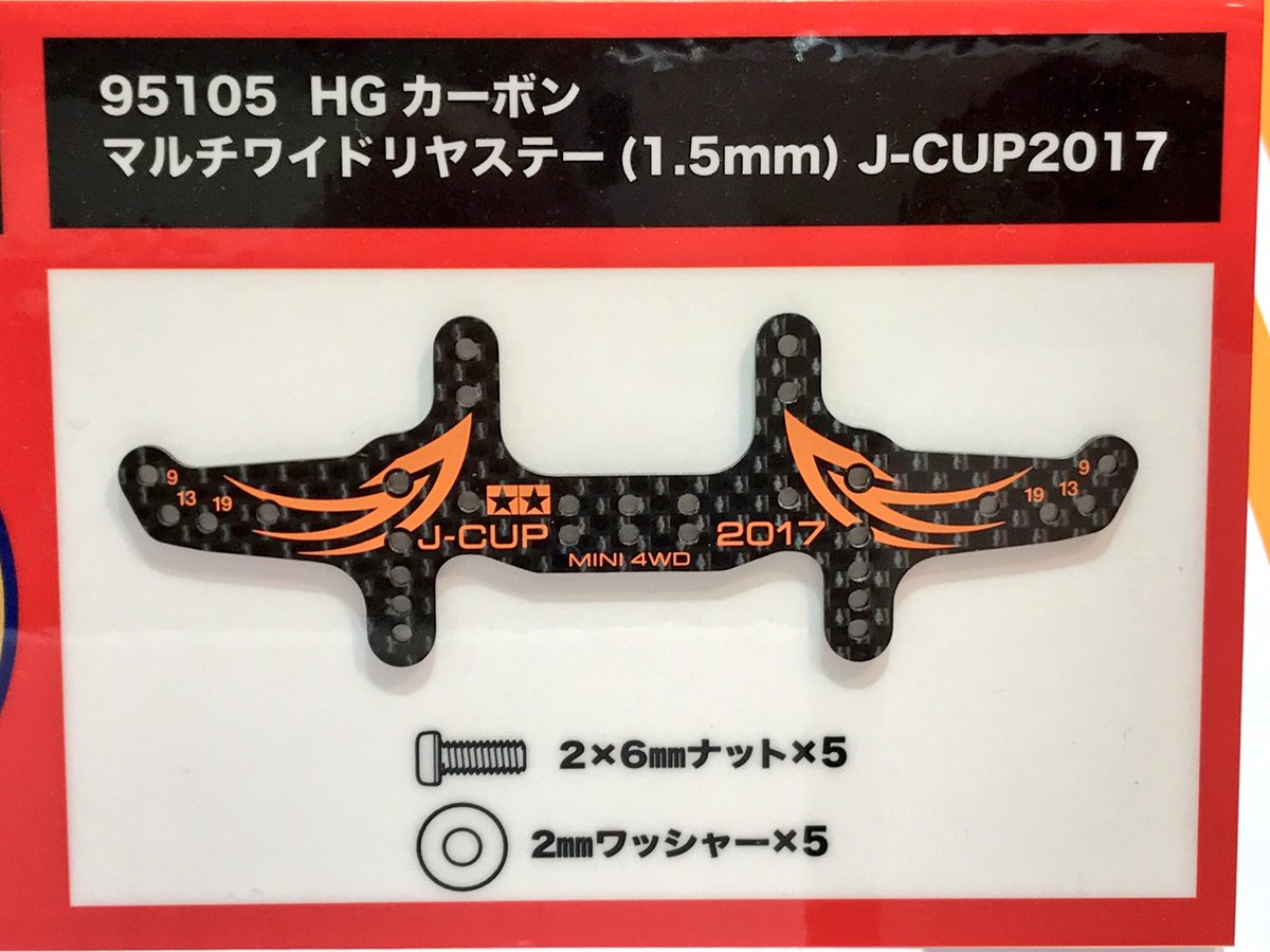 ミニ四駆 タミヤ公式 Auf Twitter ミニ四駆 新製品速報 ジャパンカップ17 Hg カーボンマルチワイドステー リヤーは新形状で取り付け用の穴も増設されています Mini4wd