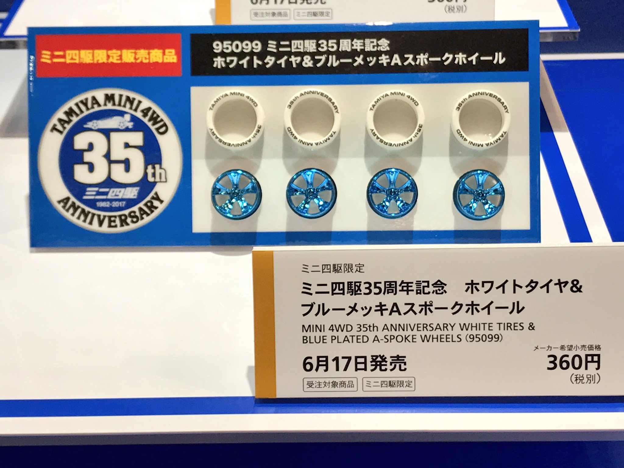 楽天市場】ミニ四駆 ミニ四駆35周年ホワイトタイヤ&ブルーメッキ