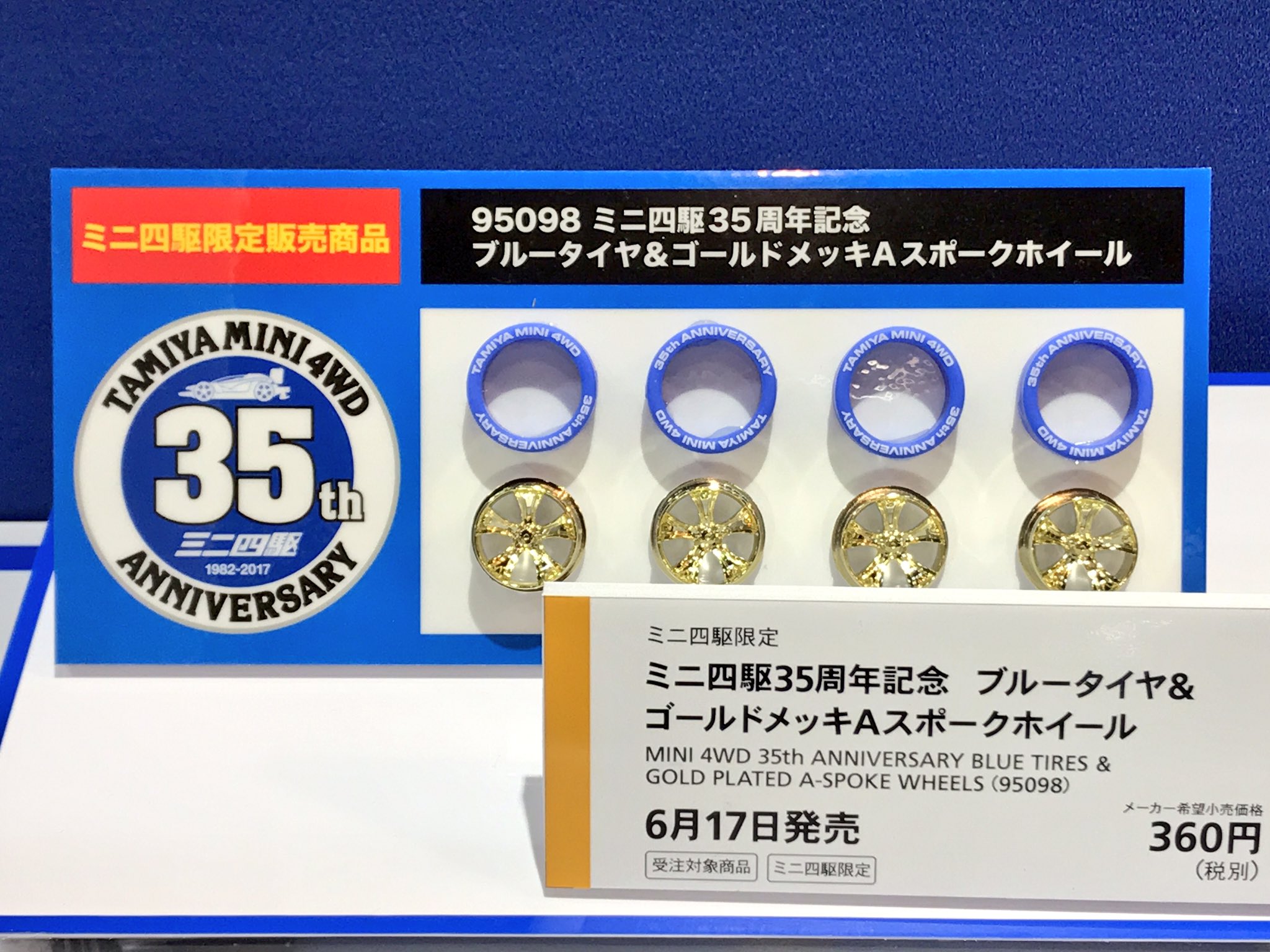 楽天市場】ミニ四駆 ミニ四駆35周年ホワイトタイヤ&ブルーメッキ