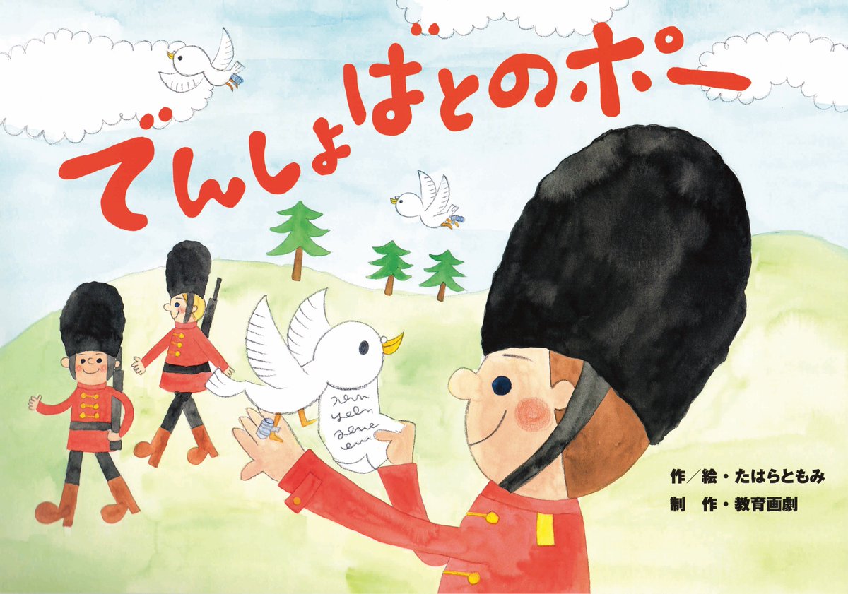 たはらともみ イラスト えほん 紙芝居 でんしょばとのポー 教育画劇 が発売になりました 昔々の外国のお話です 伝書鳩と呼ばれる鳩が人間のために手紙を運ぶ働きをしていました ある日お城に住むアンナという可愛い小さなお姫様が誘拐され