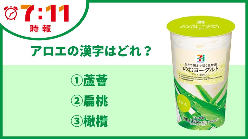 تويتر セブン イレブン ジャパン على تويتر 5月12日7時11分 朝ヨーグルトクイズ セブンプレミアム 生きて腸まで届く乳酸菌 アロエ のむヨーグルト の アロエ を漢字にすると どれでしょう 蘆薈 扁桃 橄欖 分かった方は コメント欄で教えて