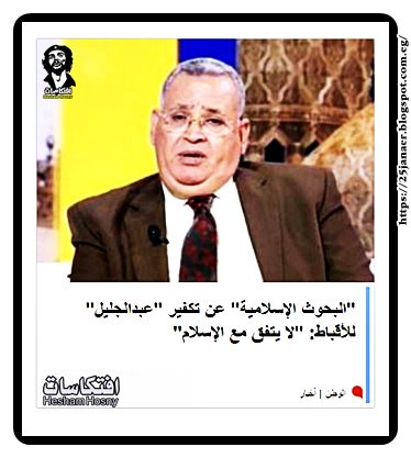 "البحوث الإسلامية" عن تكفير "عبدالجليل" للأقباط: "لا يتفق مع الإسلام"