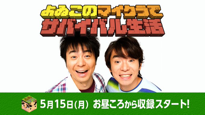 マイクラ 第10回目公開 Minecraftよゐこのマイクラでサバイバル生活配信 よいこ 第九回目の未公開カットシーンも公開中 ゲームれぼりゅー速報