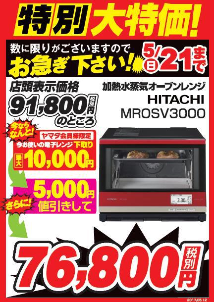 特別大特価！】 日立 加熱水蒸気オーブンレンジ MROSV3000 店頭表示