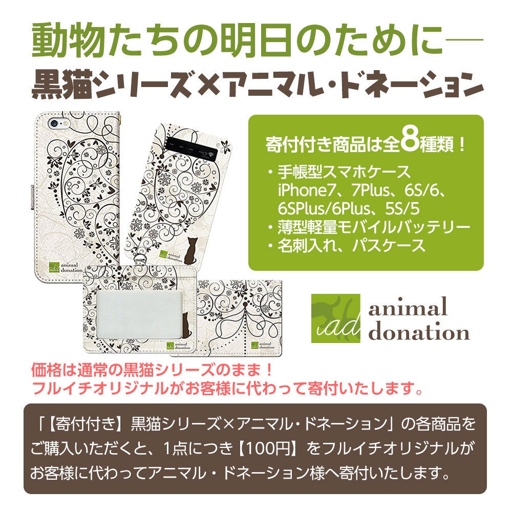 古本市場オンライン 本日18時販売終了 黒猫シリーズとアニマル ドネーションがコラボ Iphoneシリーズ対応の手帳型ケースやバッテリー 名刺入れ パスケースなど全8種類 ご購入1点につき100円を寄付します 黒猫 猫グッズ ねこ部 T Co