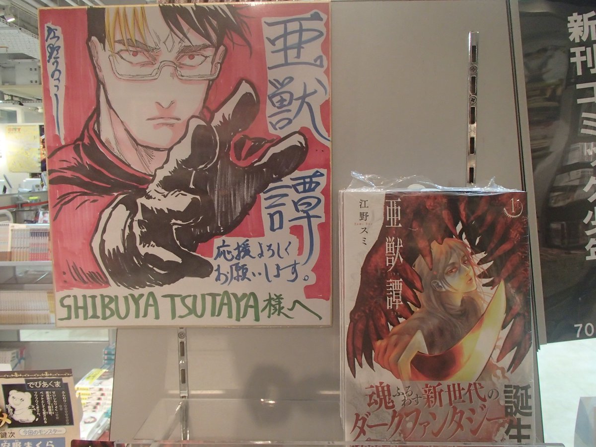 Shibuya Tsutaya Comic 商品情報 本日5 12 亜獣譚 １巻が発売されました 江野スミ先生 直筆サイン色紙を売場にて展示中です 貴重なイラスト サインをお見逃しなく
