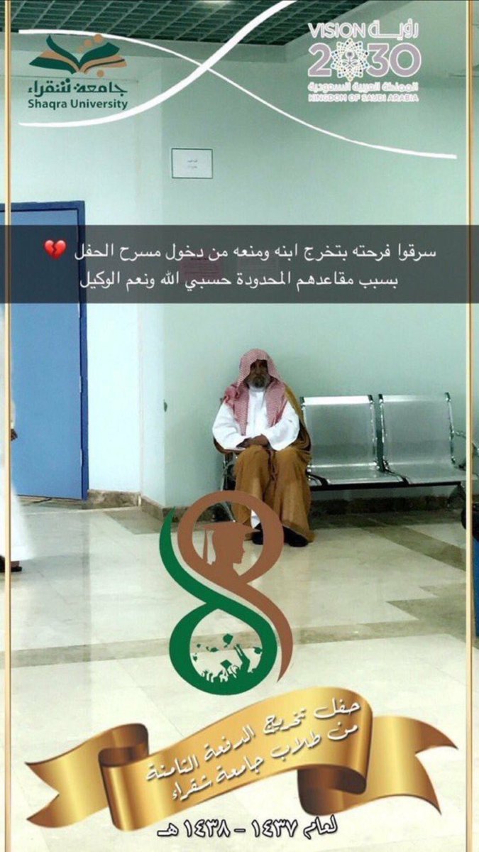 #منع_شايب_من_دخول_حفل_التخرج
بئس الشهادة والحفل والوطنية التي لم تراعي شيباتك وتجاهلت حضورك ولم تجبر خاطرك
😔😔😔😡😳