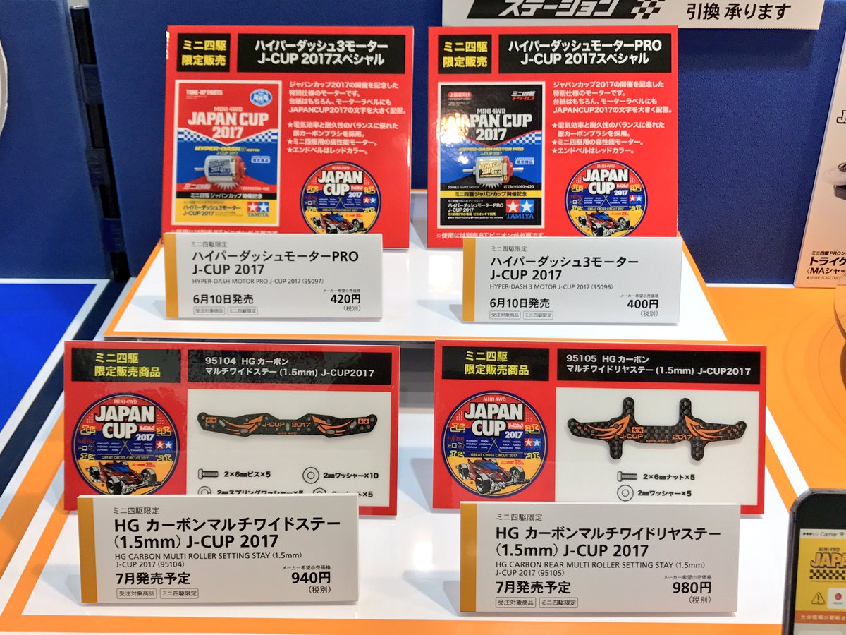 mini4wd's tweet photo. 【ミニ四駆 新製品速報】ジャパンカップ2017 関連アイテムです🏁 #mini4wd #静岡ホビーショー https://t.co/zV9kUAy2uH