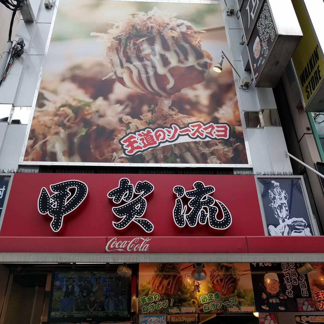 甲賀流たこ焼き