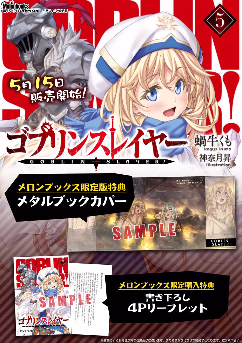 メロンブックス 東京エリア V Twitter 池袋店 新刊情報 Ga文庫 ゴブリンスレイヤー 5 蝸牛くも先生 神奈月昇先生 が入荷しました メロン限定購入特典の書き下ろし4pリーフレット付きです メタルブックカバー付きメロンブックス限定版は数に限りがあるので メロンブックス 東京エリア V Twitter 池袋店 新刊情報 Ga文庫 ゴブリンスレイヤー 5 蝸牛くも先生 神奈月昇先生 が入荷しました メロン限定購入特典の書き下ろし4pリーフレット付きです メタルブックカバー付きメロンブックス限定版は数に限りがあるので