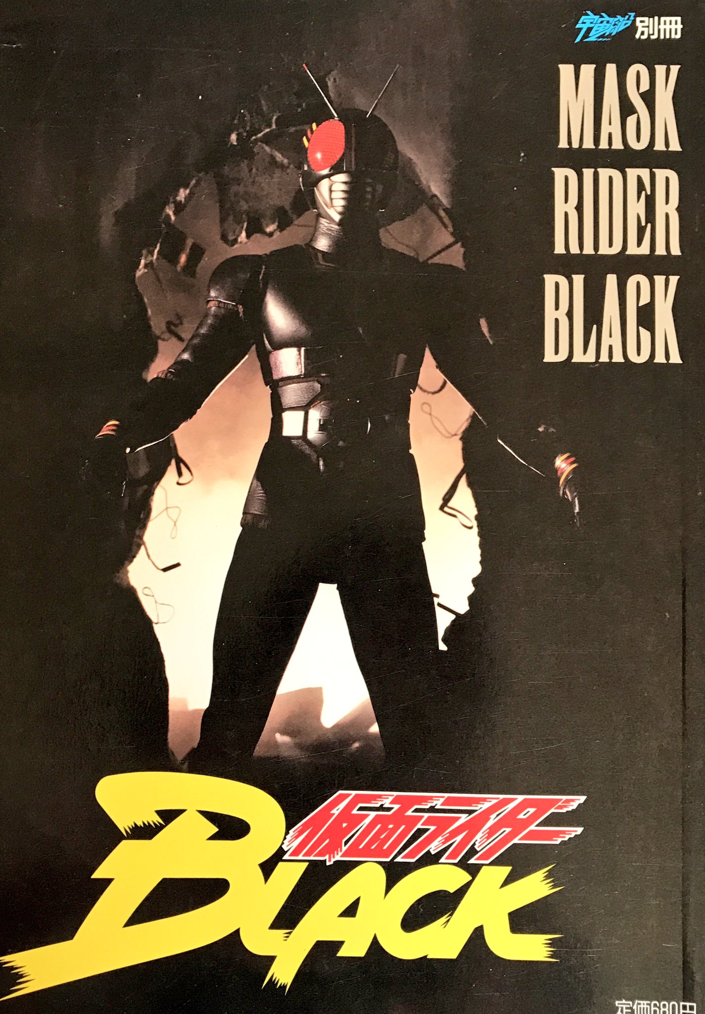 仮面ライダーBLACK 倉田てつを着用 Sサイズ ジャケット 黒 倉田てつを / 仮面ライダー BLACK / EP (B20) - 中古レコード