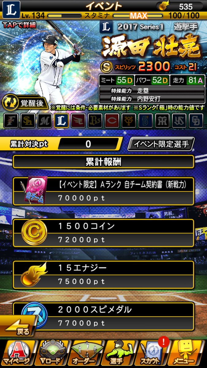 いぐにん R バイク復活 Sur Twitter 源田キタァァァァァァァァ コレは獲得して極にしなければ 使命感 源田壮亮 プロスピa 埼玉西武ライオンズ