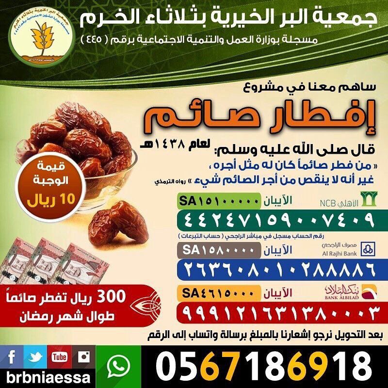 o0o__7's tweet photo. •المشاريع : 
إفطار صائم : 10 ريال 
سقيا الماء : الكرتون 10 ريال 

•الحسابات البنكية لجمعية ثلاثاء الخرم ساهم بالتبرع لهم بماتجود به نفسك https://t.co/hvZuDXIjVQ