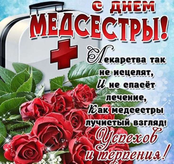 Днем, поздравление медицинской сестры с картинкой