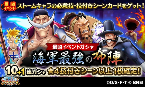 One Piece サウザンドストーム 最凶イベント 海軍最強の布陣イベントガシャが登場 10 1連ガシャでは 4以上の技付きシーンカードが1枚確定 最難関レベルの最凶イベントクリアに向けて 戦力を強化しよう サウスト ワンピース