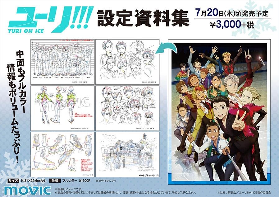 ユーリ!!! on ICE】設定資料集が登場！！各キャラクターの基本情報に