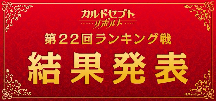 3DS_Culdcept's tweet photo. [ランキング]カルドセプト リボルト第22回ランキング戦の結果が発表されました。
スペシャルサイトでご覧いただけます。 https://t.co/fkgofC2Xu5 https://t.co/oS1bGTacFL