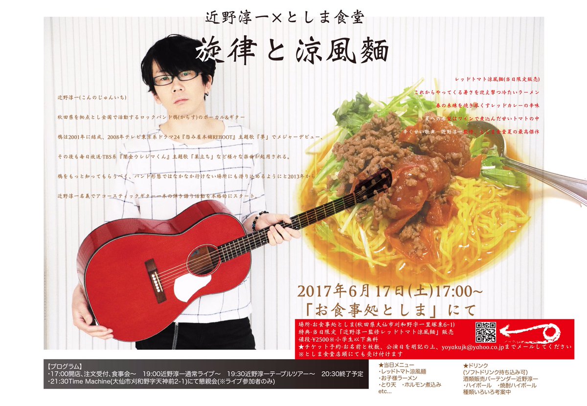 近野淳一 近野淳一 としま食堂 旋律と涼風麺 6 17 土 お食事処としま 秋田県大仙市刈和野 17 00 19 00 当日限定 レッドトマト涼風麺 販売 2500 小学生以下無料 予約 お名前と枚数 公演日をyoyakujk Yahoo Co Jpまで 近野淳一 近野淳一 としま食堂 旋律と涼風麺 6 17 土 お食事処としま 秋田県大仙市刈和野 17 00 19 00 当日限定 レッドトマト涼風麺 販売 2500 小学生以下無料 予約 お名前と枚数 公演日をyoyakujk Yahoo Co Jpまで