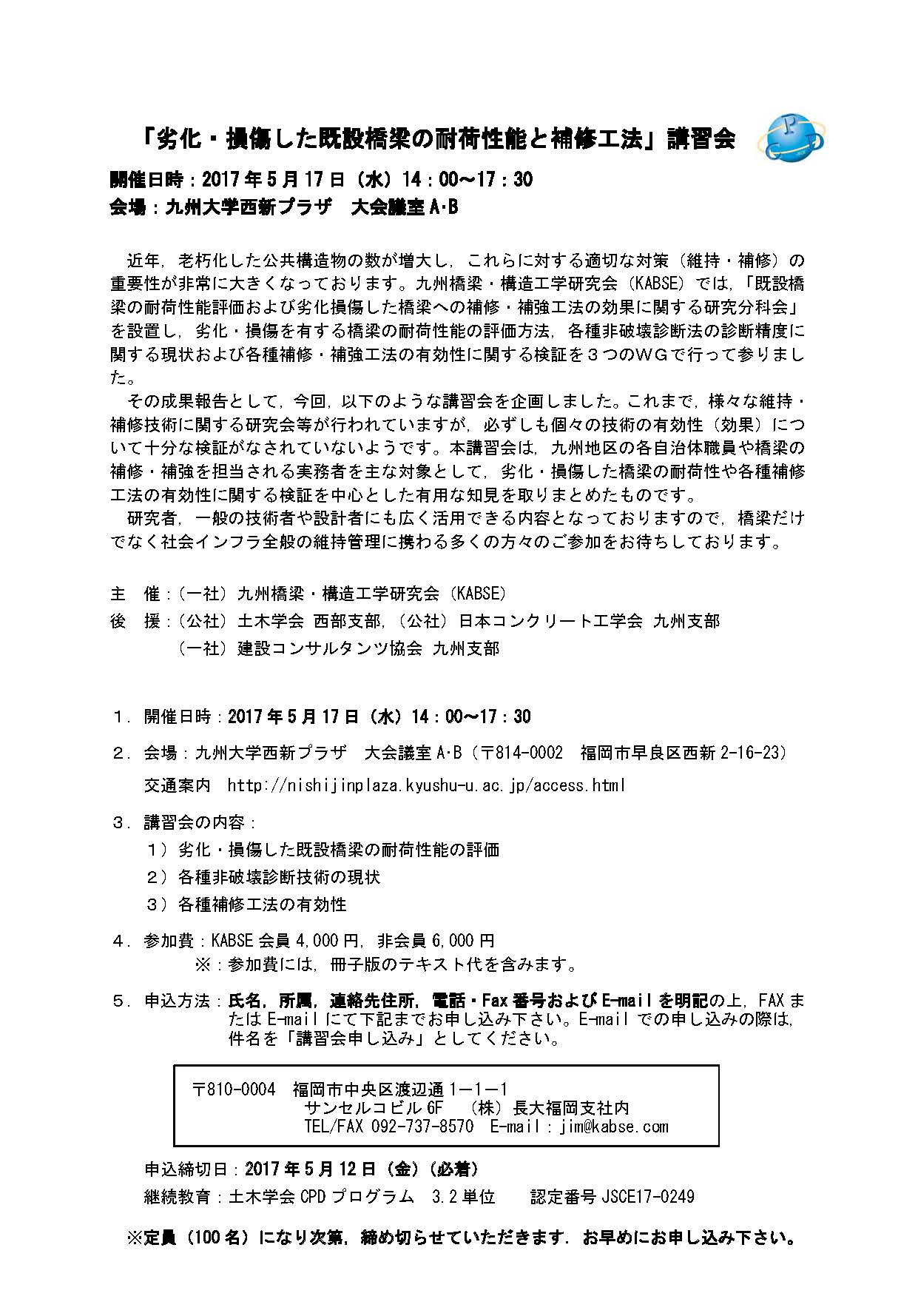 九州大学構造解析学研究室 On Twitter 当研究室の園田教授が主査をしていたkabse研究分科会活動の成果報告を兼ねた 劣化 損傷した既設橋梁の耐荷性能と補修工法 講習会が5月17日 水 に西新プラザで開催されます 詳細は下記写真の通りです なお 参加希望の方は