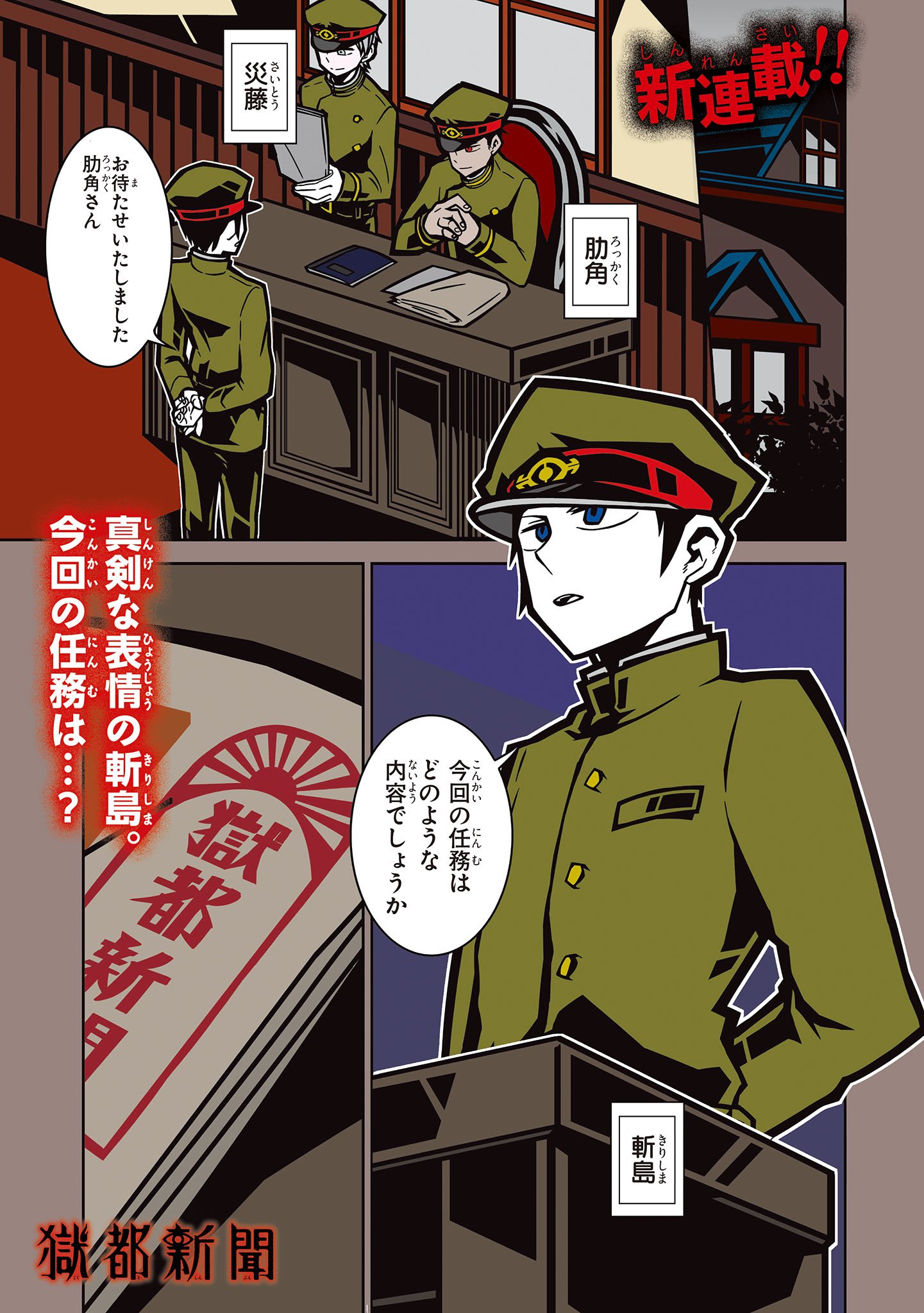 ジーンピクシブ公式アカウント على تويتر 新連載 獄都新聞 第0号 緊急任務 獄都新聞を入手しろ T Co Qai578t31x リンネ堂公認twitter 獄都新聞 Gokutojihen での獄卒達の会話がコミックで登場メガ 今回の任務は新聞をゲットすること