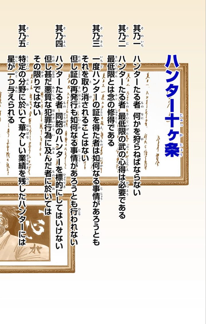 ハンター十ヶ条