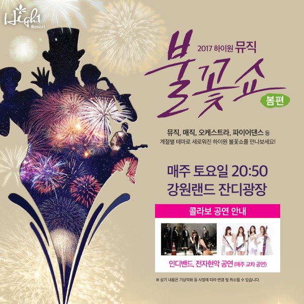 밤하늘을 화려하게 수 놓는 2017 하이원 뮤직 불꽃쇼를 만나보세요. 5월 매주 토요일 20:50 에 강원랜드 잔디광장에서 펼쳐집니다!
